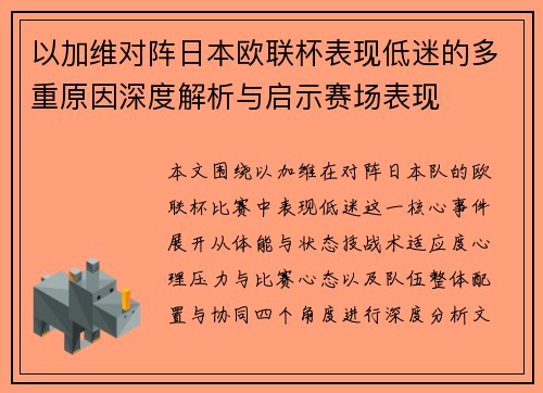 以加维对阵日本欧联杯表现低迷的多重原因深度解析与启示赛场表现