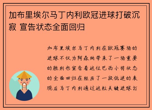 加布里埃尔马丁内利欧冠进球打破沉寂 宣告状态全面回归