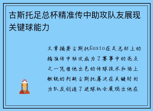 古斯托足总杯精准传中助攻队友展现关键球能力
