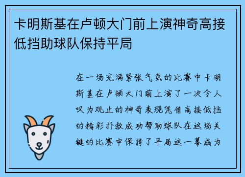 卡明斯基在卢顿大门前上演神奇高接低挡助球队保持平局