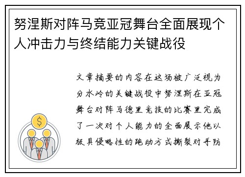 努涅斯对阵马竞亚冠舞台全面展现个人冲击力与终结能力关键战役