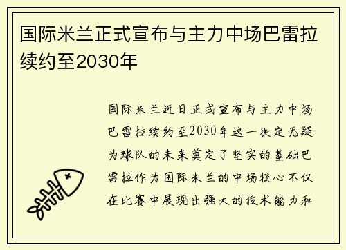 国际米兰正式宣布与主力中场巴雷拉续约至2030年