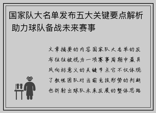 国家队大名单发布五大关键要点解析 助力球队备战未来赛事