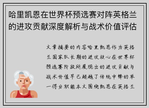 哈里凯恩在世界杯预选赛对阵英格兰的进攻贡献深度解析与战术价值评估