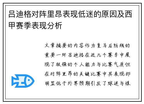 吕迪格对阵里昂表现低迷的原因及西甲赛季表现分析