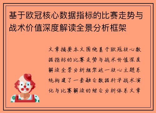 基于欧冠核心数据指标的比赛走势与战术价值深度解读全景分析框架