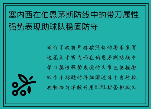 塞内西在伯恩茅斯防线中的带刀属性强势表现助球队稳固防守