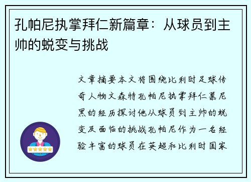 孔帕尼执掌拜仁新篇章:从球员到主帅的蜕变与挑战 孔帕尼执掌拜仁新篇章:从球员到主帅的蜕变与挑战