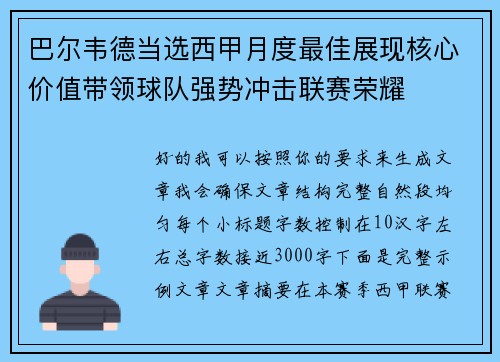 巴尔韦德当选西甲月度最佳展现核心价值带领球队强势冲击联赛荣耀