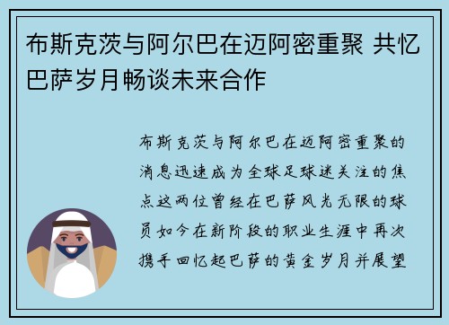 布斯克茨与阿尔巴在迈阿密重聚 共忆巴萨岁月畅谈未来合作