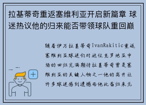 拉基蒂奇重返塞维利亚开启新篇章 球迷热议他的归来能否带领球队重回巅峰 拉基蒂奇重返塞维利亚开启新篇章 球迷热议他的归来能否带领球队重回巅峰