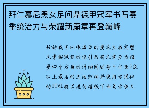 拜仁慕尼黑女足问鼎德甲冠军书写赛季统治力与荣耀新篇章再登巅峰