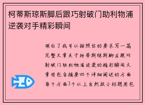 柯蒂斯琼斯脚后跟巧射破门助利物浦逆袭对手精彩瞬间
